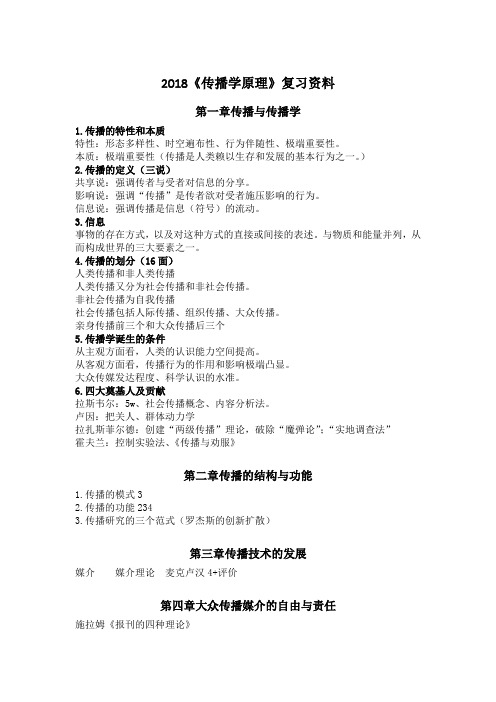 《传播学原理》大众传播学期末复习资料