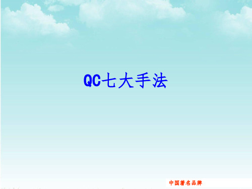 QC七大手法应用实例1(1)