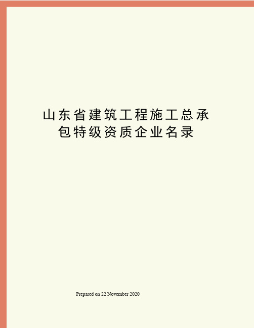 山东省建筑工程施工总承包特级资质企业名录