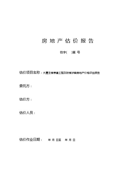 20层大厦主楼停建工程涉案房地产价格评估报告(23页)