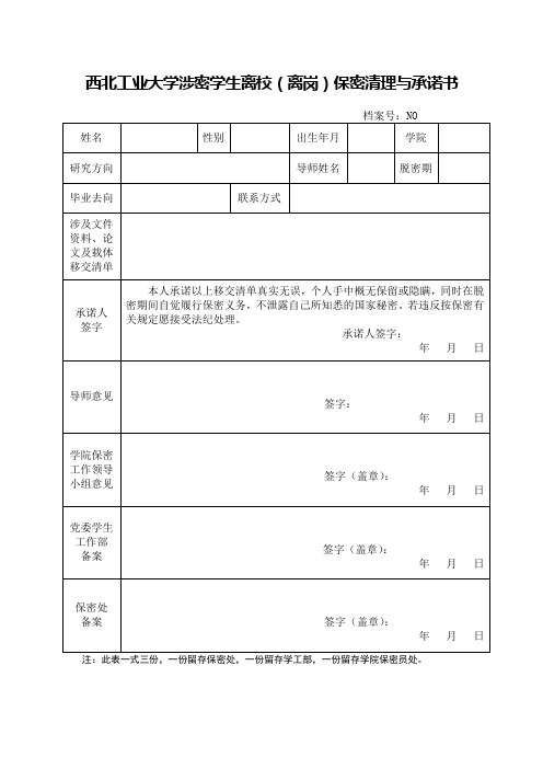 西北工业大学涉密学生离校(离岗)保密清理与承诺书-2019年修订