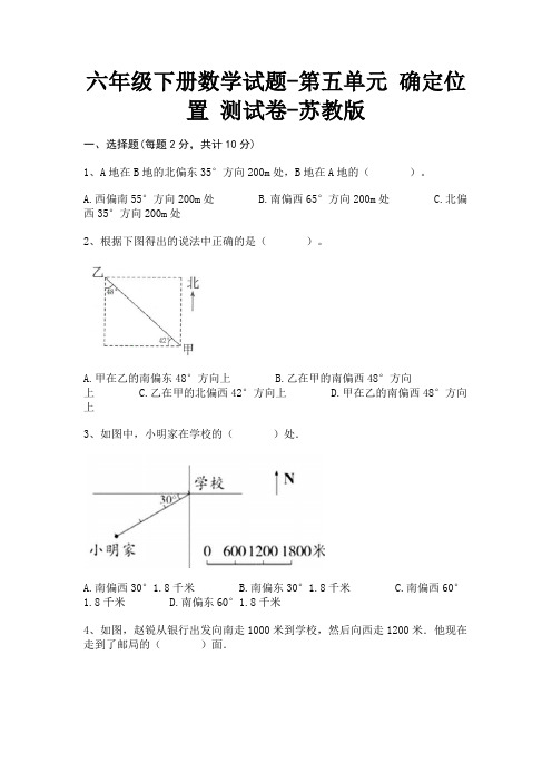 六年级下册数学试题-第五单元 确定位置 测试卷-苏教版 含答案