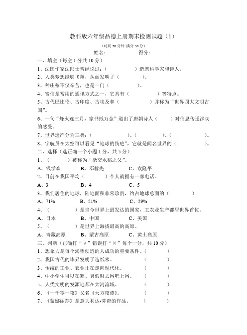 教科版六年级品德上册期末检测试题(1)