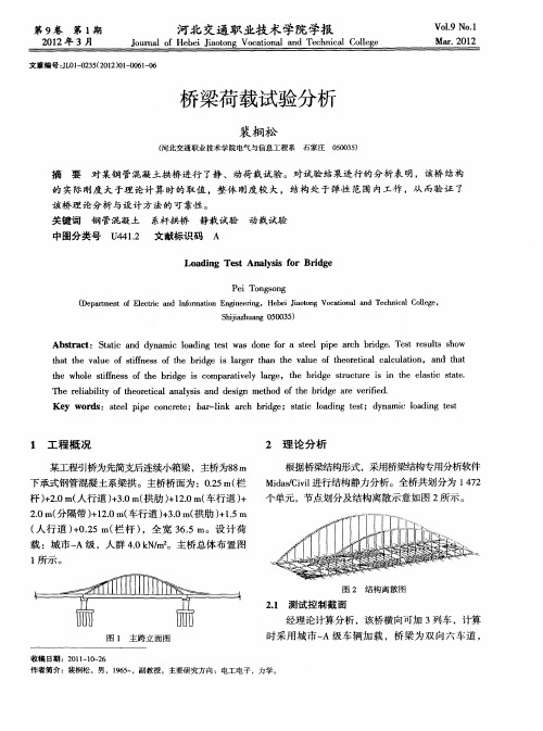 桥梁荷载试验分析