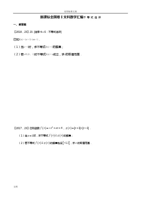 2011—2018高考全国卷Ⅰ文科数学不等式选讲总汇编含解析汇报已编辑直接打印