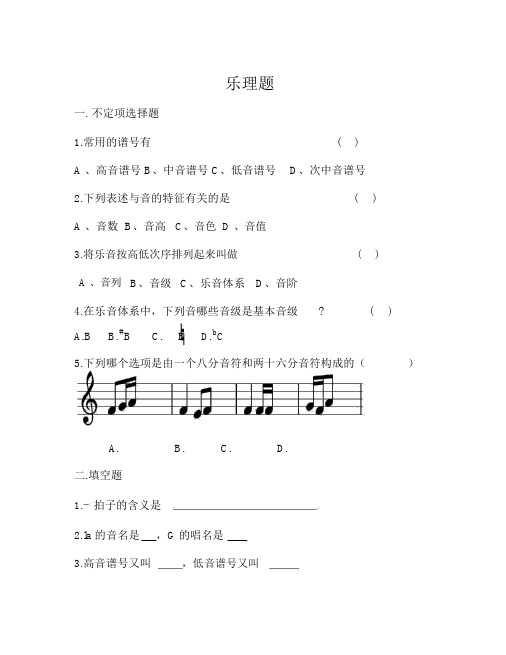 中国音乐学院基本乐科考级试题(一级)考级乐理1-2节课作业