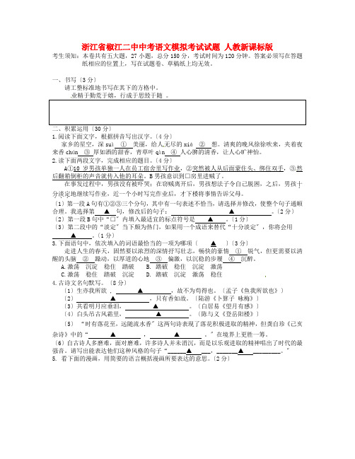 (2021整理)浙江省椒江二中届中考语文模拟考试试题人教新课标版