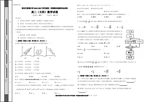 贵阳市普通中学2016-2017学年度第一学期期末高二数学(文科)