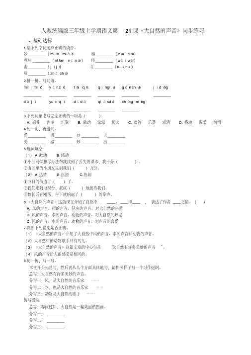 三年级上册语文试题--第21课《大自然的声音》同步练习人教部编版(含答案)