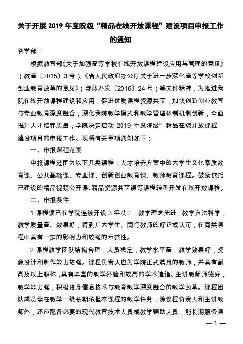 关于开展2019年度院级精品在线开放课程建设项目申报工