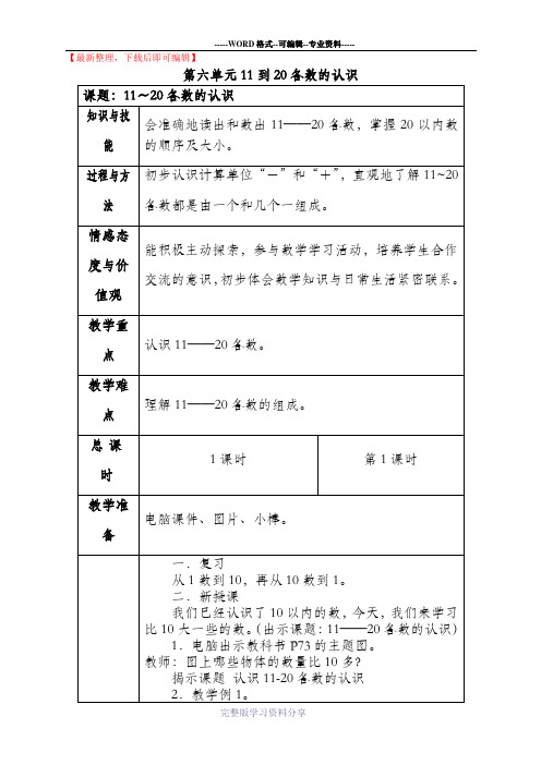 新人教版一年级数学上册第六单元教案(完整资料).doc