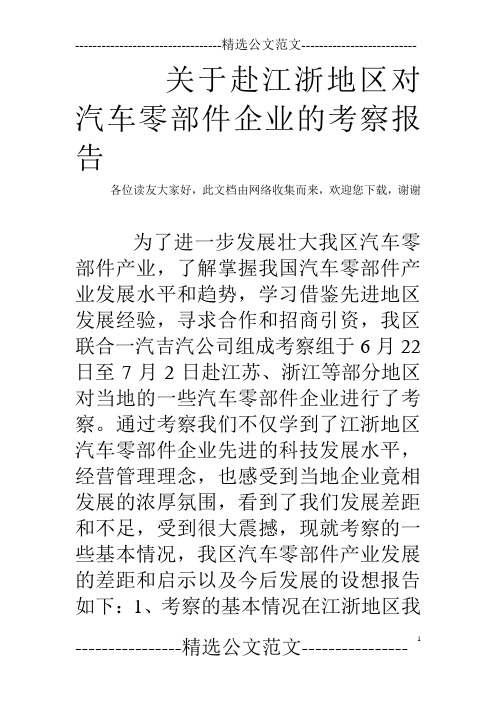 关于赴江浙地区对汽车零部件企业的考察报告