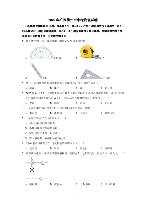 2022年广西柳州市中考物理真题(含答案)