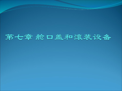 第7章 舱口盖和滚装设备