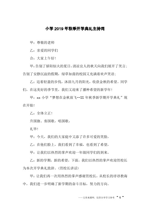 小学2019年秋季开学典礼主持词