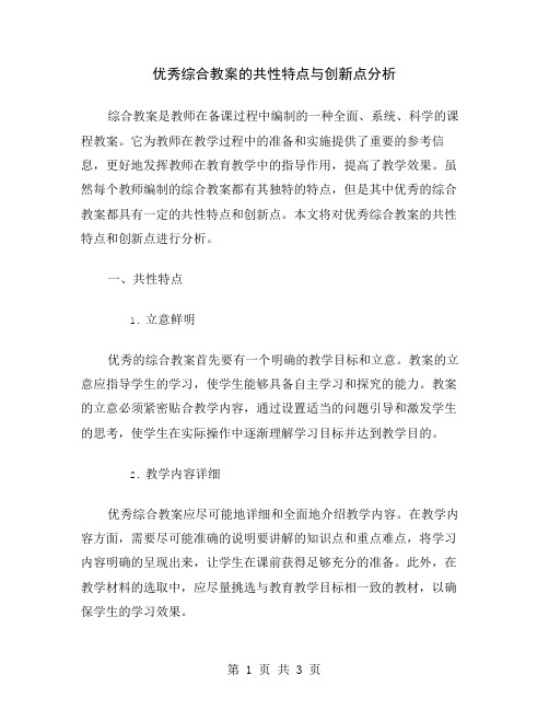 优秀综合教案的共性特点与创新点分析