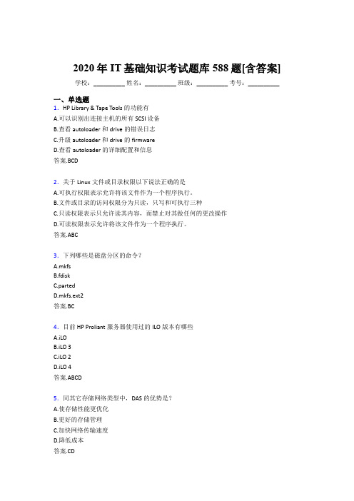 精选新版2020年IT基础知识完整题库588题(含答案)