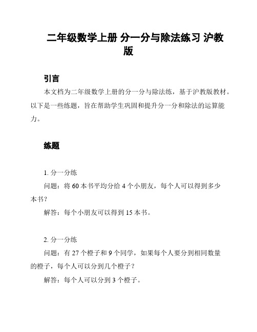 二年级数学上册 分一分与除法练习 沪教版