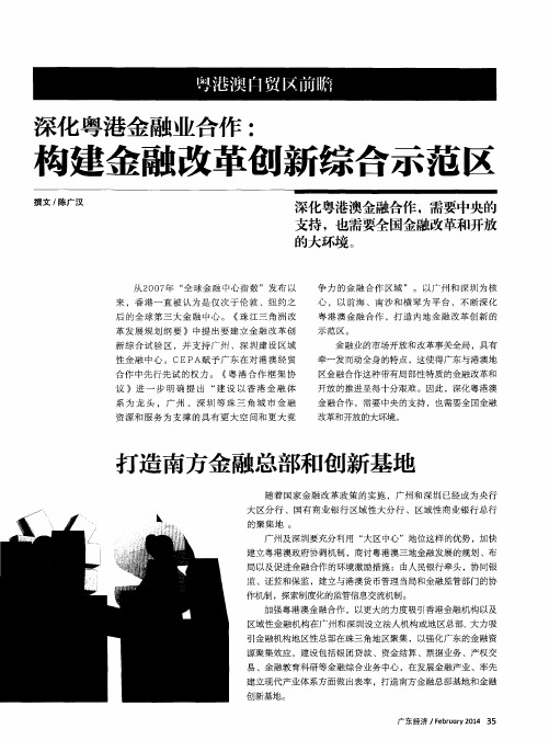 深化粤港金融业合作：构建金融改革创新综合示范区