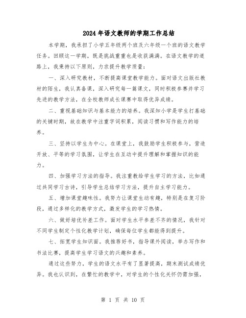 2024年语文教师的学期工作总结（六篇）