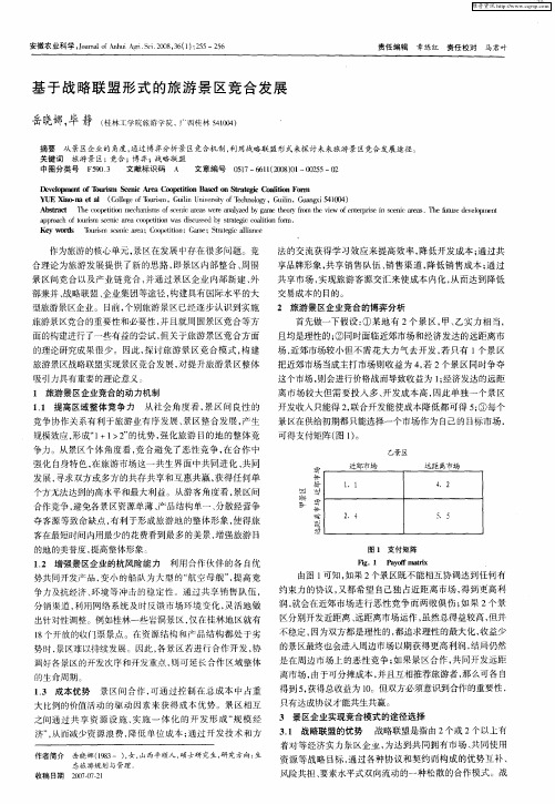 基于战略联盟形式的旅游景区竞合发展