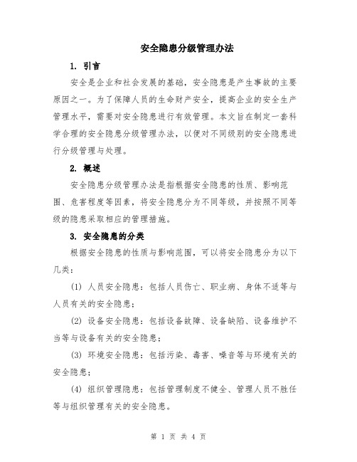 安全隐患分级管理办法