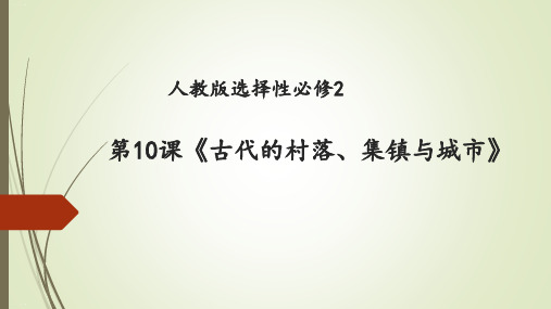 高中历史人教统编版选择性必修古代的村落、集镇和城市课件PPT1