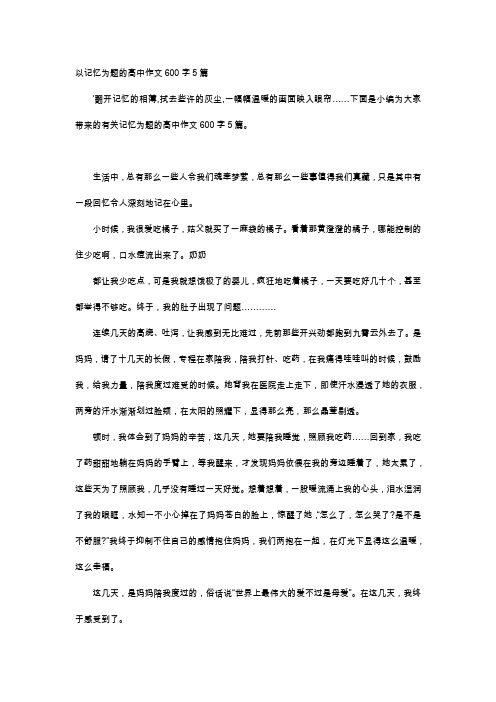 高中作文-以记忆为题的高中作文600字5篇