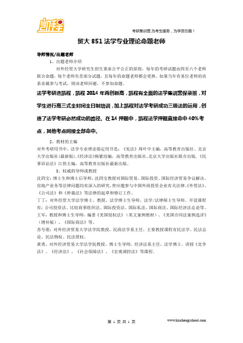 贸大851法学专业理论命题老师