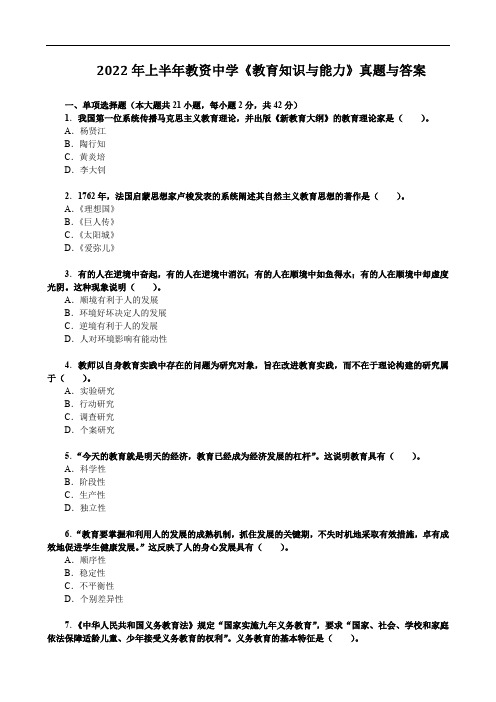 2022年上半年教资中学《教育知识与能力》真题与答案