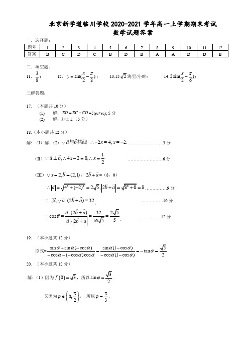 北京市昌平区新学道临川学校2020-2021学年高一上学期期末考试数学答案