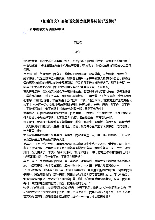 四年级(部编语文)部编语文阅读理解易错剖析及解析