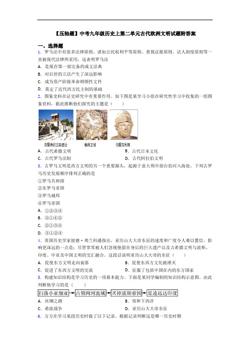 【压轴题】中考九年级历史上第二单元古代欧洲文明试题附答案