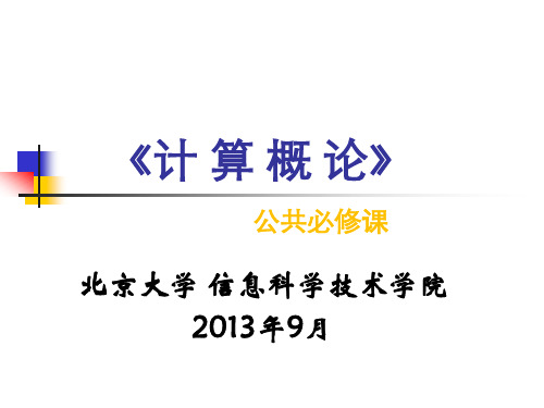 2019北京大学《计算概论》课件：01-01 课程介绍.ppt