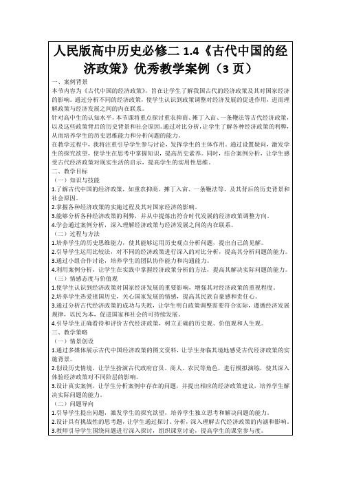 人民版高中历史必修二1.4《古代中国的经济政策》优秀教学案例(3页)