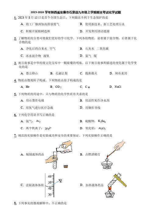 2023-2024学年陕西省安康市石泉县九年级上学期期末考试化学试题