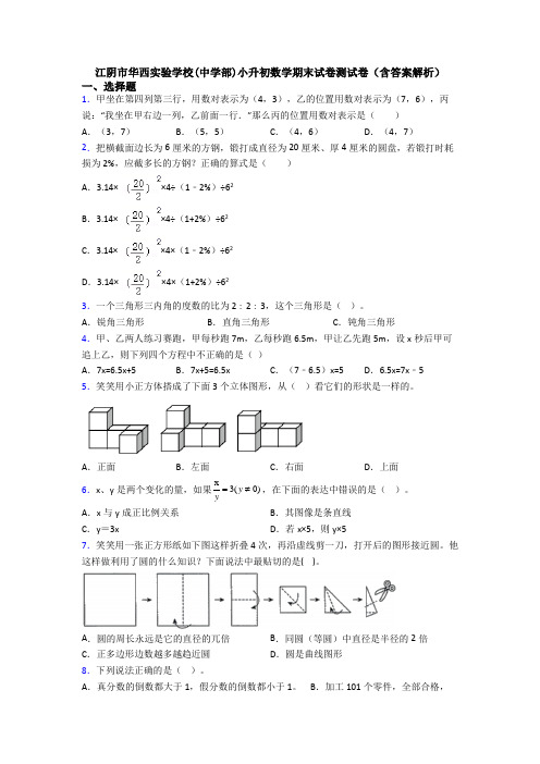 江阴市华西实验学校(中学部)小升初数学期末试卷测试卷（含答案解析）