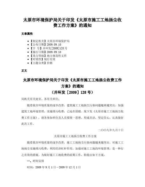 太原市环境保护局关于印发《太原市施工工地扬尘收费工作方案》的通知