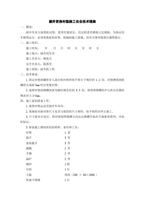 副井更换衬垫施工安全技术措施