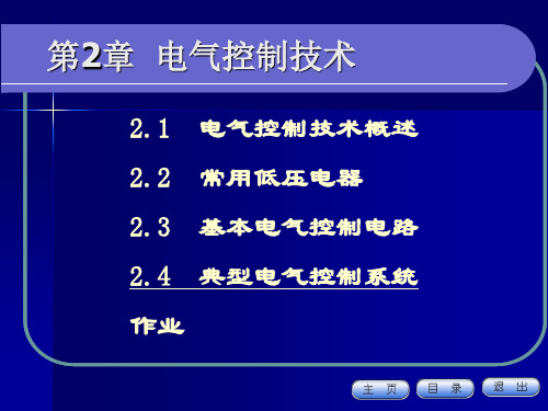 电气控制技术概述及低压电器01 