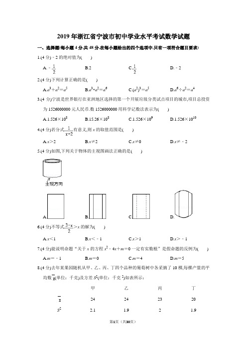 2019年全国各地中考数学试题汇编之浙江省宁波市中考数学试题及详细解析