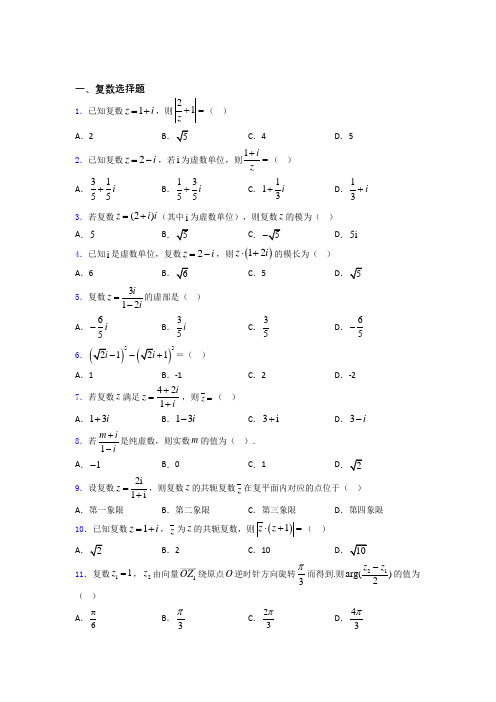 黑龙江大庆铁人中学高考数学复数专题复习(专题训练)