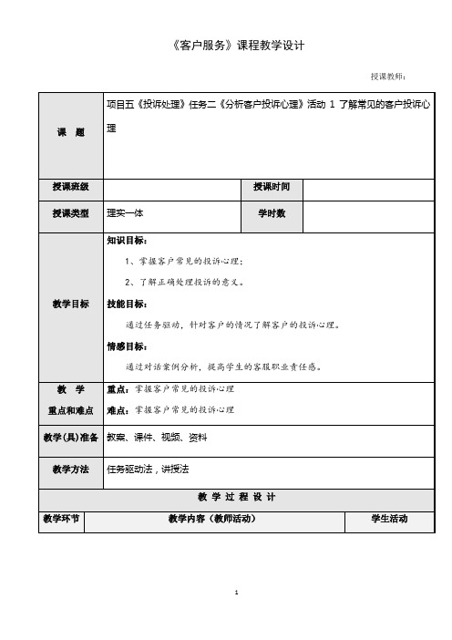 《客户服务》 教案--项目五任务二活动1 了解常见的客户投诉心理