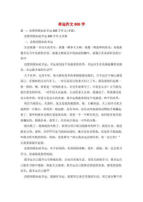 幸运作文600字