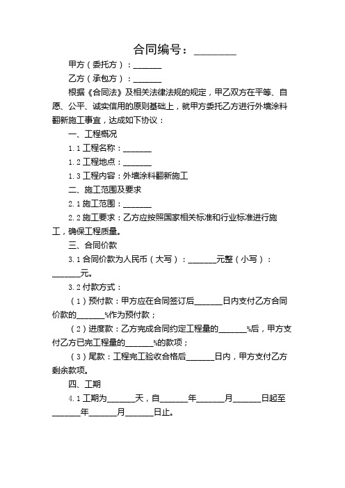 外墙涂料翻新施工合同范本.doc