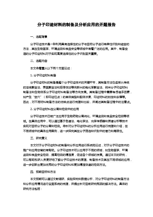 分子印迹材料的制备及分析应用的开题报告