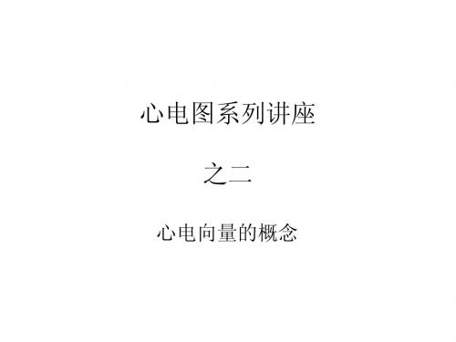 2心电向量的概念