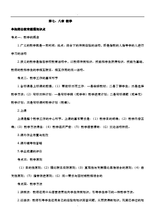 2019阜阳教师招考教育综合知识教学考点集锦.doc