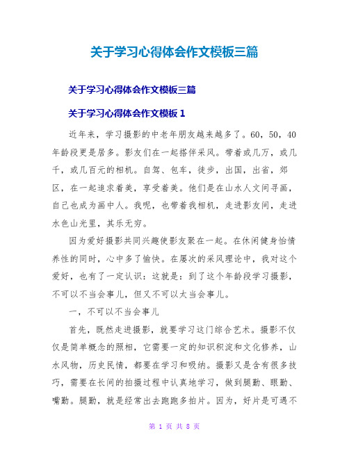 关于学习心得体会作文模板三篇