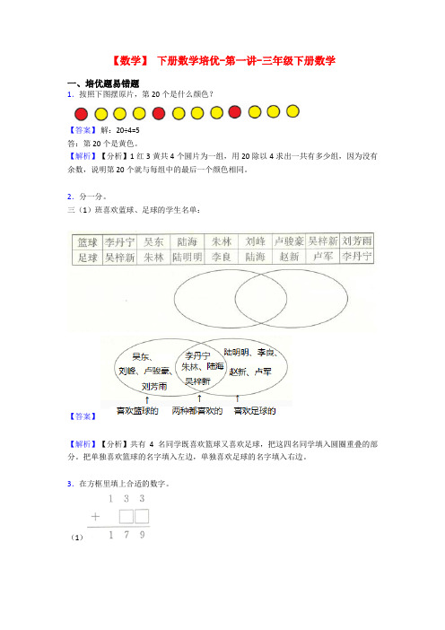 【数学】 下册数学培优-第一讲-三年级下册数学